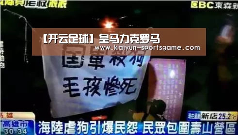 【开云足球】皇马力克罗马(图1) 开云篮球