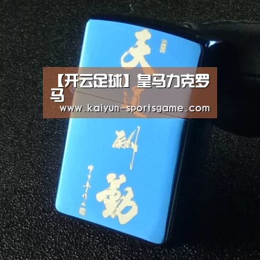 【开云足球】皇马力克罗马(图3) 开云足球