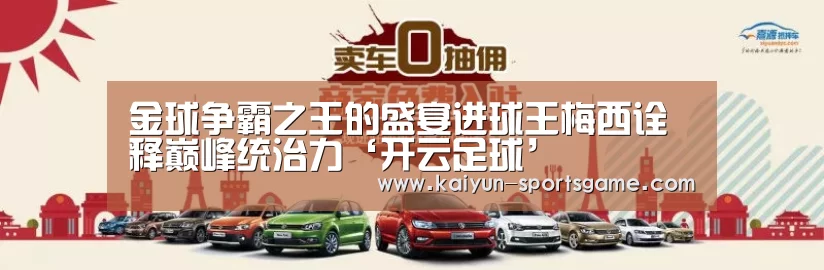 金球争霸之王的盛宴进球王梅西诠释巅峰统治力‘开云足球’(图4) 开云篮球