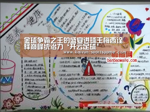 金球争霸之王的盛宴进球王梅西诠释巅峰统治力‘开云足球’(图3) 开云足球