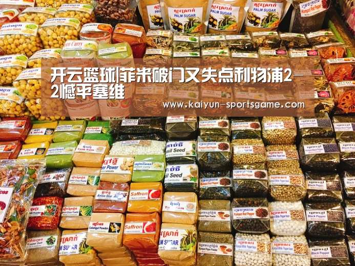 开云篮球|菲米破门又失点利物浦2-2憾平塞维(图3) 开云足球