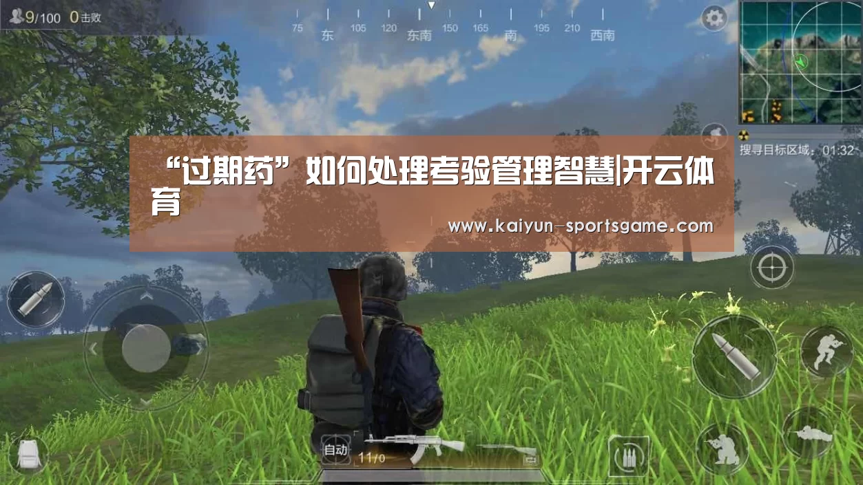 “过期药”如何处理考验管理智慧|开云体育(图4) 开云篮球