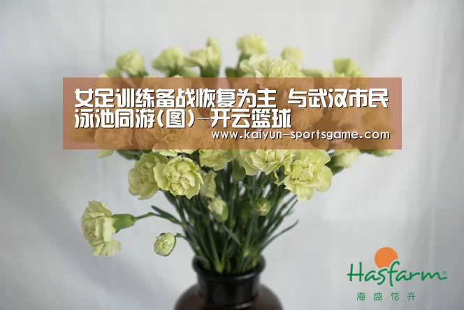 女足训练备战恢复为主 与武汉市民泳池同游(图)-开云篮球(图1) 开云足球