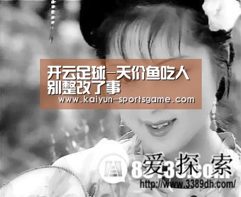 开云足球-天价鱼吃人别整改了事(图3) 开云体育