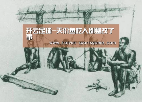 开云足球-天价鱼吃人别整改了事(图1) 开云赛事