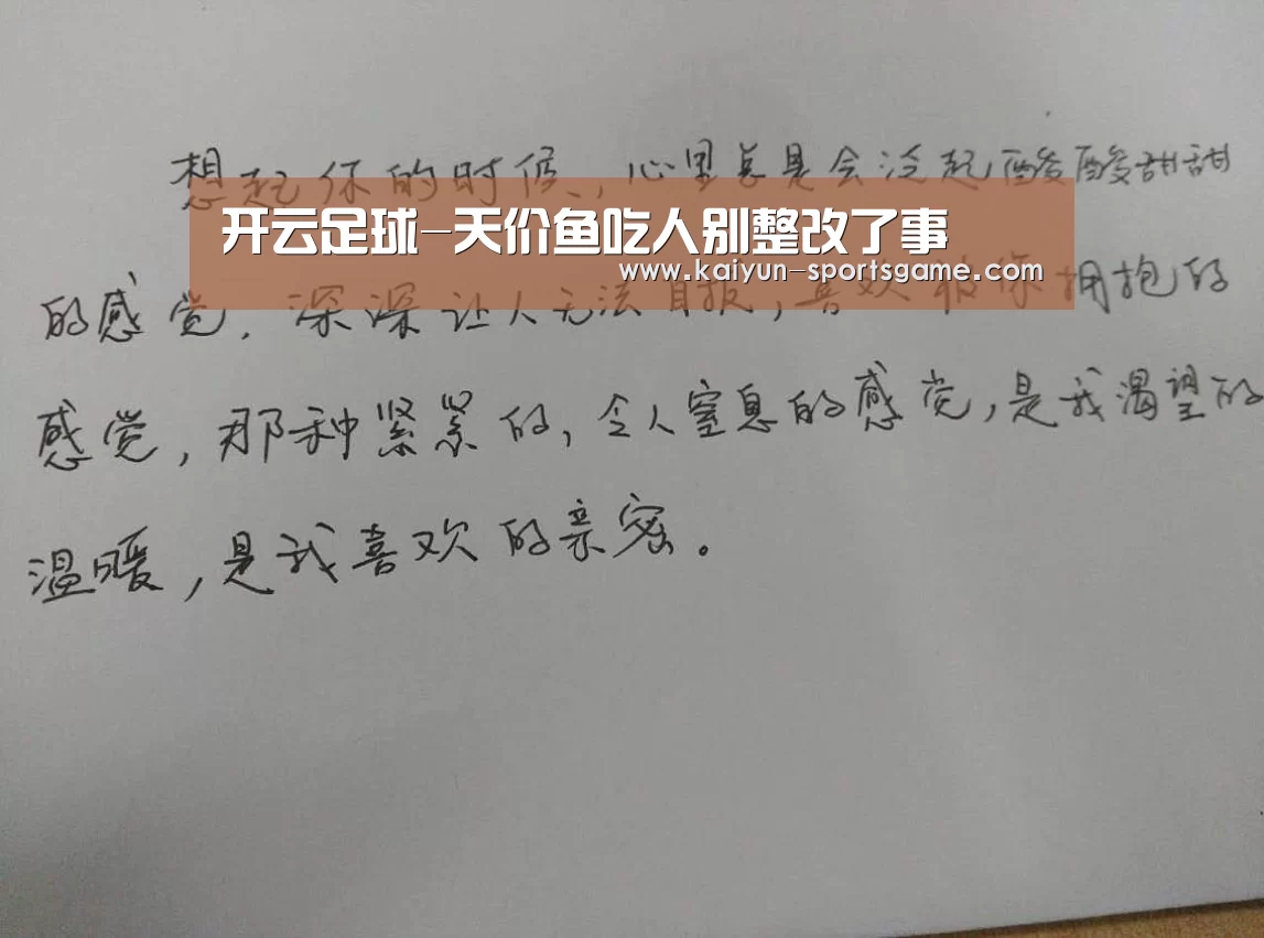 开云足球-天价鱼吃人别整改了事(图4) 开云篮球