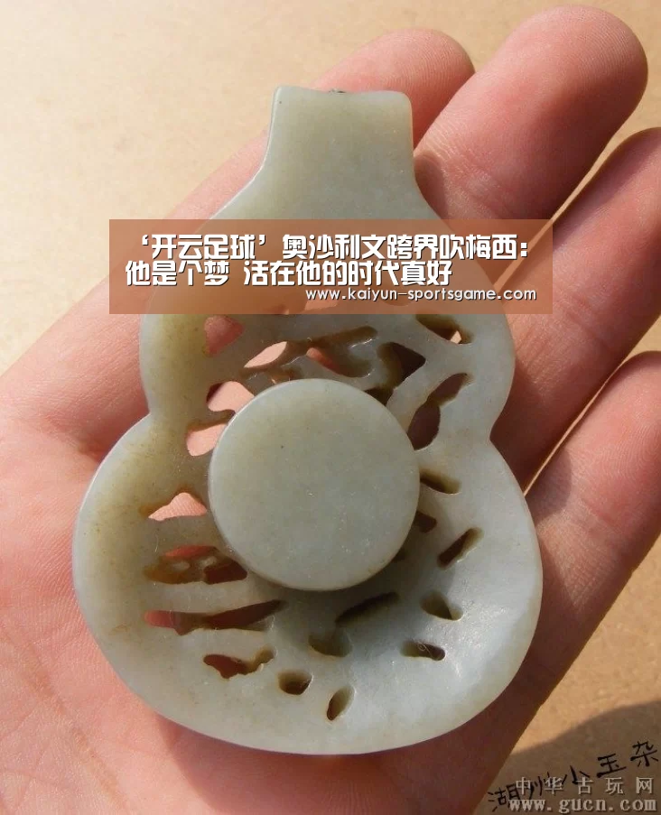 ‘开云足球’奥沙利文跨界吹梅西:他是个梦 活在他的时代真好(图1) 开云体育