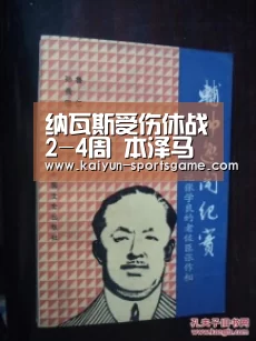 纳瓦斯受伤休战2-4周 本泽马带伤出战塞维利亚【开云足球】(图1) 开云篮球