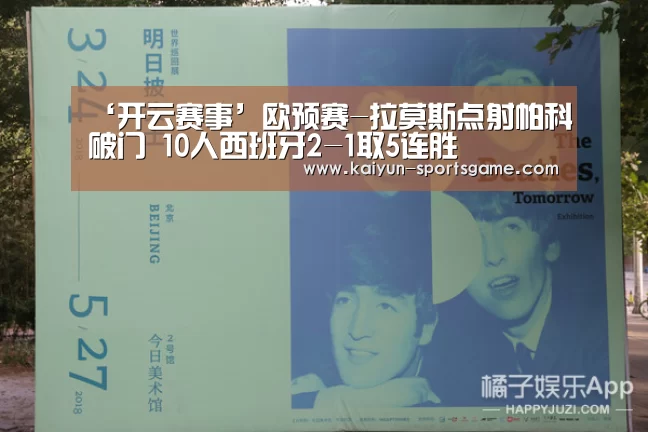 ‘开云赛事’欧预赛-拉莫斯点射帕科破门 10人西班牙2-1取5连胜(图4) 开云赛事