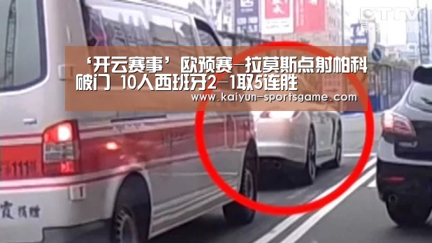 ‘开云赛事’欧预赛-拉莫斯点射帕科破门 10人西班牙2-1取5连胜(图1) 开云篮球