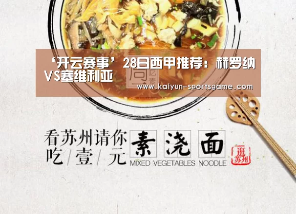 ‘开云赛事’28日西甲推荐:赫罗纳VS塞维利亚(图1) 开云篮球