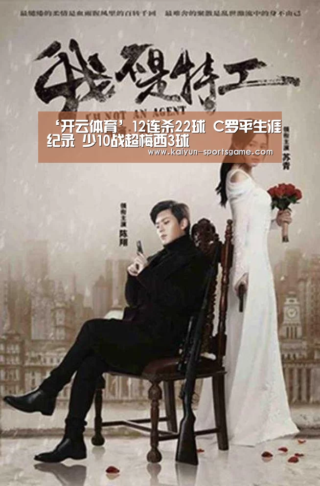 ‘开云体育’12连杀22球 C罗平生涯纪录 少10战超梅西3球(图4) 开云赛事