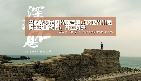 巴西队女足世界杯名单:5次世界小姐得主玛塔领衔:开云赛事(图2) 开云篮球