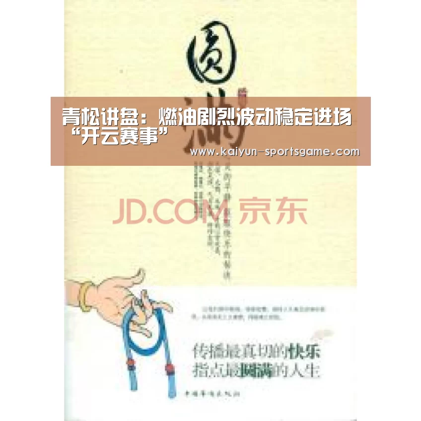 青松讲盘:燃油剧烈波动稳定进场“开云赛事”(图1) 开云体育