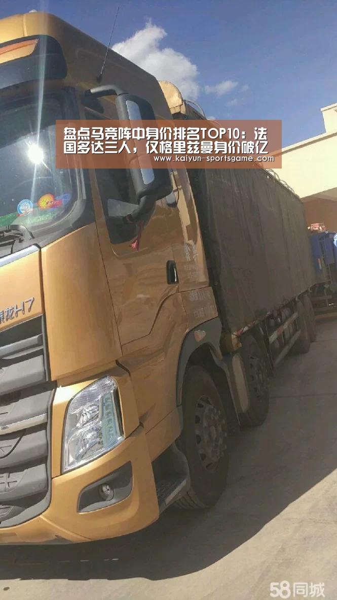 盘点马竞阵中身价排名TOP10:法国多达三人,仅格里兹曼身价破亿‘开云赛事’(图1) 开云篮球