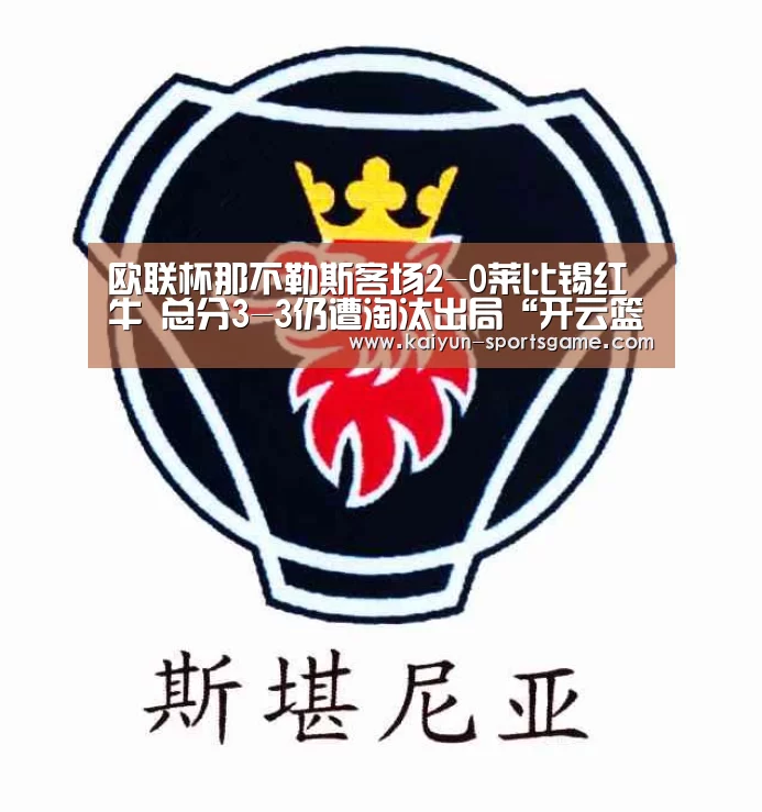 欧联杯那不勒斯客场2-0莱比锡红牛 总分3-3仍遭淘汰出局“开云篮球”(图1) 开云足球