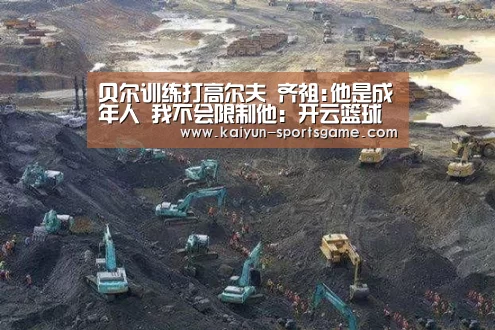 贝尔训练打高尔夫 齐祖:他是成年人 我不会限制他:开云篮球(图3) 开云赛事