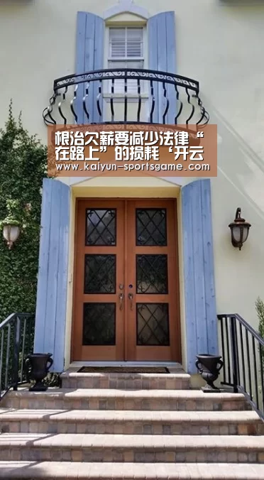 根治欠薪要减少法律“在路上”的损耗‘开云赛事’(图4) 开云赛事
