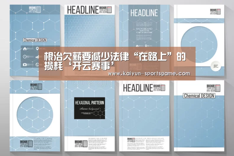 根治欠薪要减少法律“在路上”的损耗‘开云赛事’(图3) 开云体育