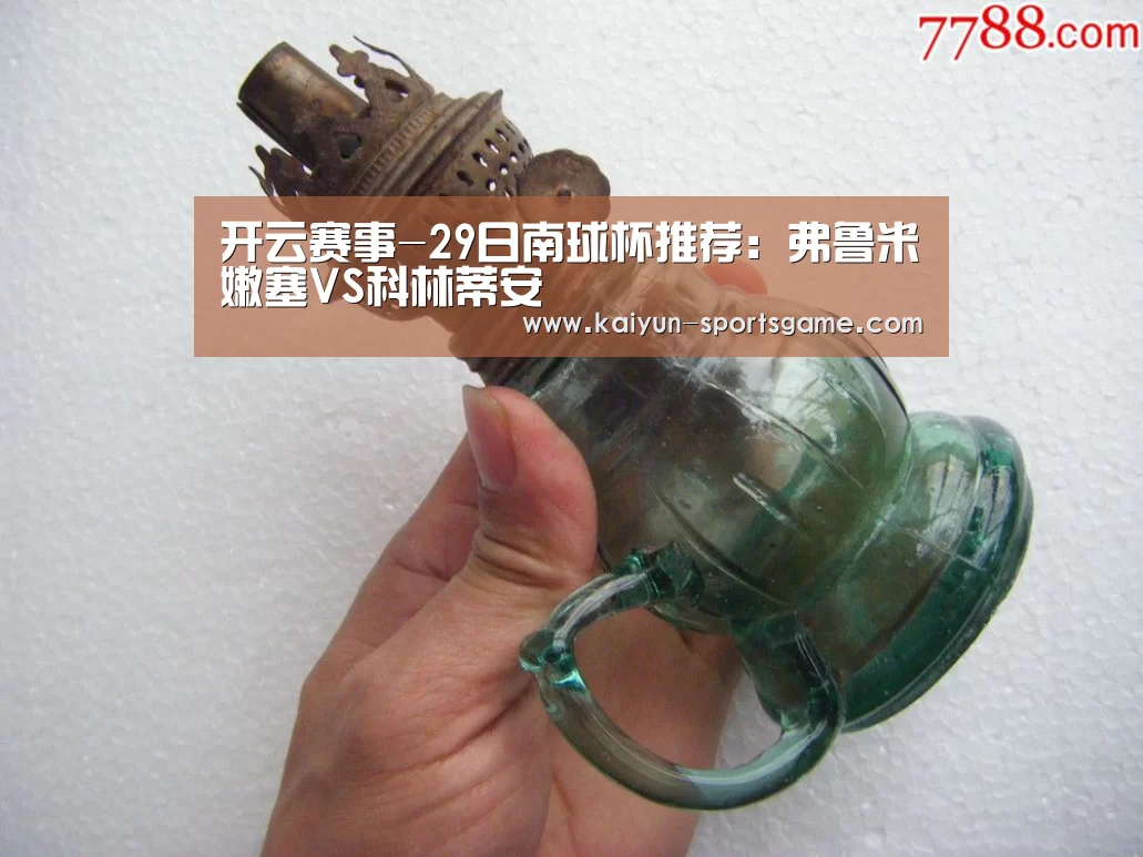 开云赛事-29日南球杯推荐:弗鲁米嫩塞VS科林蒂安(图1) 开云赛事