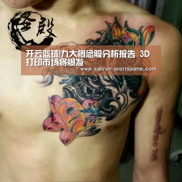 开云篮球|九大概念股分析报告 3D打印市场将爆发(图1) 开云足球
