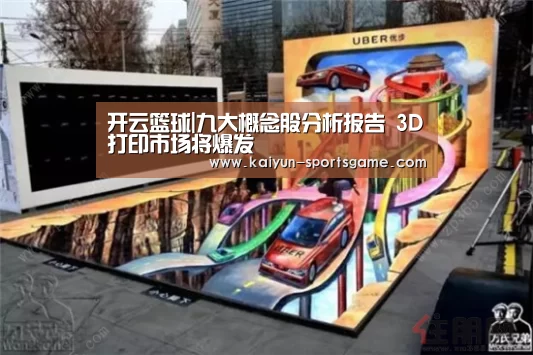 开云篮球|九大概念股分析报告 3D打印市场将爆发(图2) 开云体育
