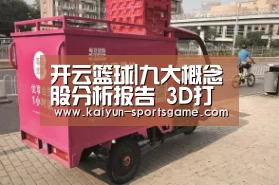 开云篮球|九大概念股分析报告 3D打印市场将爆发(图3) 开云赛事