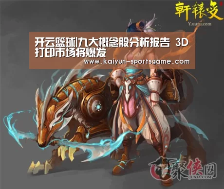 开云篮球|九大概念股分析报告 3D打印市场将爆发(图4) 开云篮球