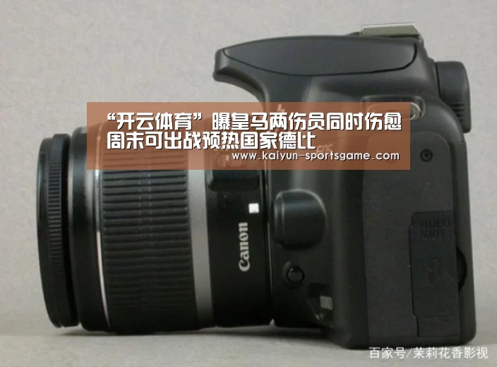 “开云体育”曝皇马两伤员同时伤愈 周末可出战预热国家德比(图1) 开云体育