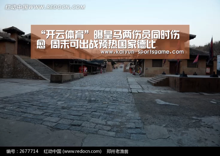 “开云体育”曝皇马两伤员同时伤愈 周末可出战预热国家德比(图2) 开云体育