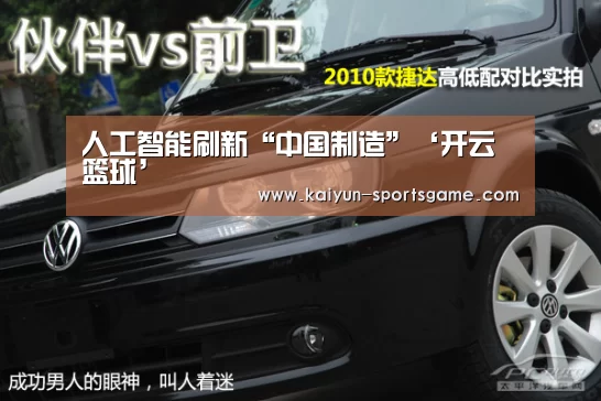 人工智能刷新“中国制造”‘开云篮球’(图2) 开云体育