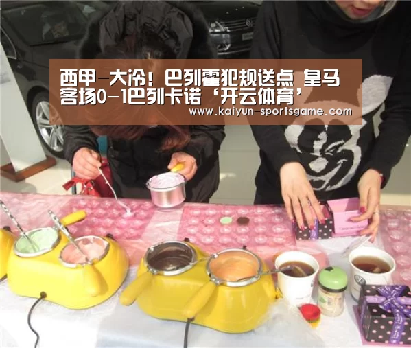 西甲-大冷!巴列霍犯规送点 皇马客场0-1巴列卡诺‘开云体育’(图1) 开云足球