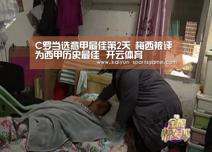 C罗当选意甲最佳第2天 梅西被评为西甲历史最佳-开云体育(图1) 开云赛事