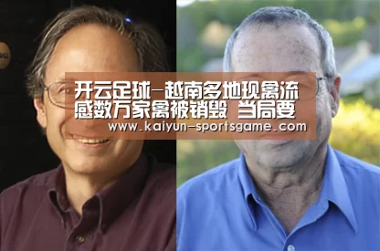开云足球-越南多地现禽流感数万家禽被销毁 当局要求做好防控(图2) 开云篮球