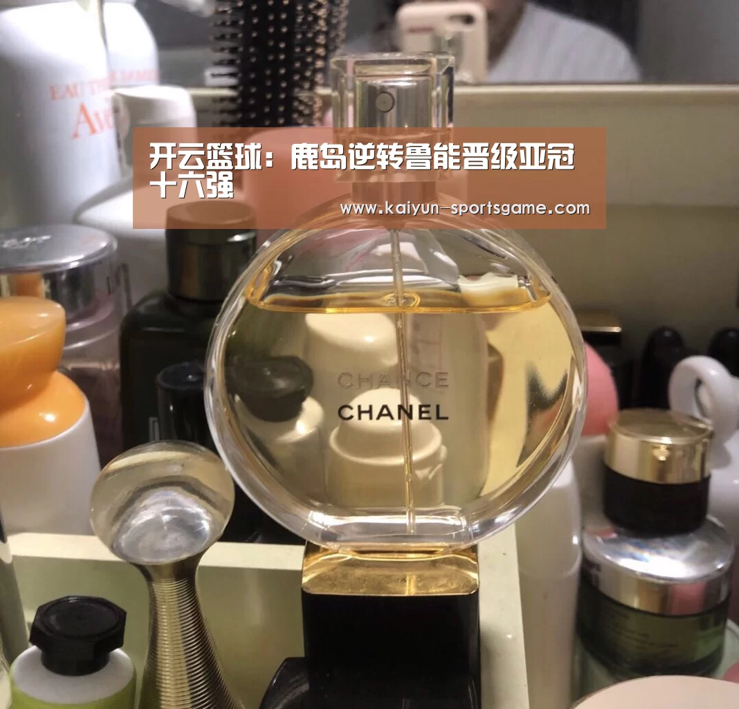 开云篮球:鹿岛逆转鲁能晋级亚冠十六强(图1) 开云体育