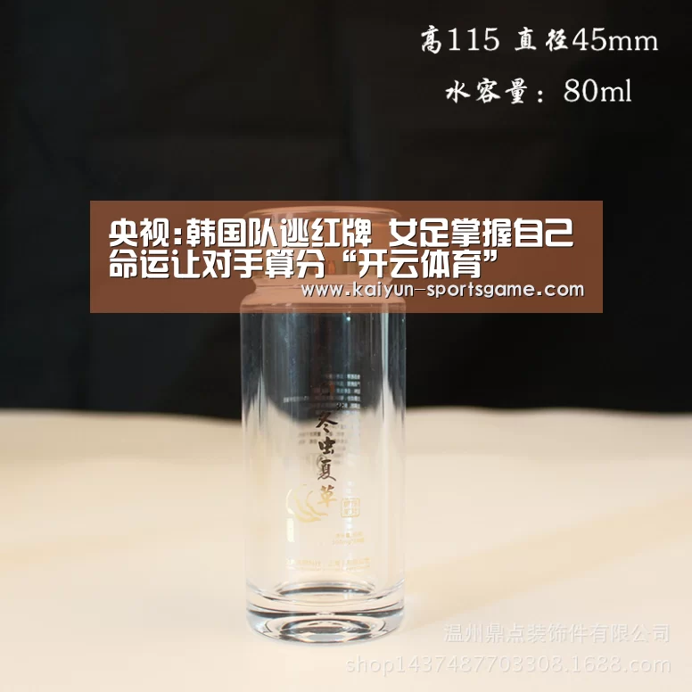 央视:韩国队逃红牌 女足掌握自己命运让对手算分“开云体育”(图1) 开云体育