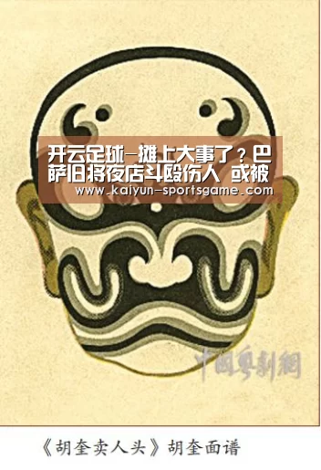 开云足球-摊上大事了?巴萨旧将夜店斗殴伤人 或被判12年半监禁!(图3) 开云体育
