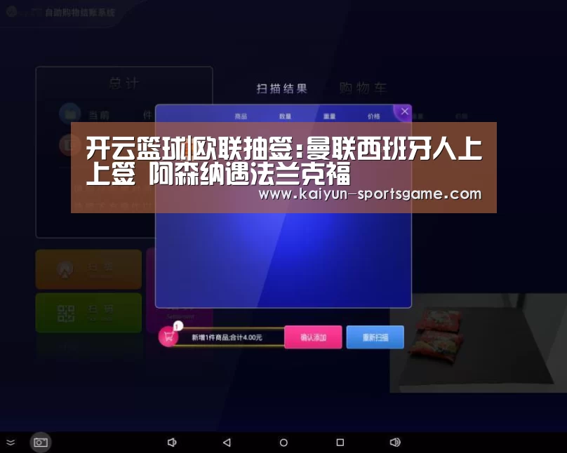 开云篮球|欧联抽签:曼联西班牙人上上签 阿森纳遇法兰克福(图1) 开云赛事
