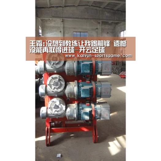 王霜:没想到教练让我踢前锋 遗憾没能再取得进球-开云足球(图2) 开云足球