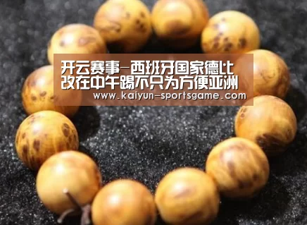开云赛事-西班牙国家德比改在中午踢不只为方便亚洲球迷(图1) 开云篮球