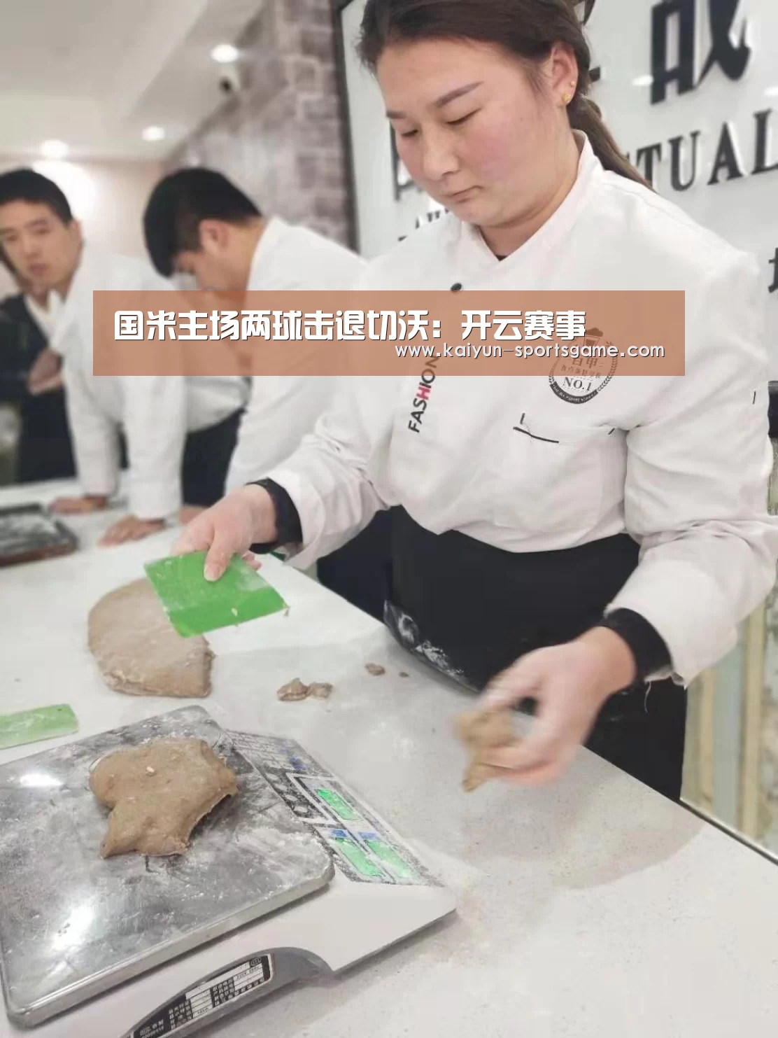 国米主场两球击退切沃:开云赛事(图2) 开云赛事