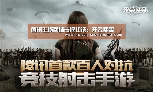 国米主场两球击退切沃:开云赛事(图4) 开云体育