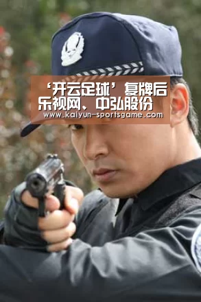 ‘开云足球’复牌后乐视网、中弘股份双双跌停 一地鸡毛 投资者慎入(图2) 开云体育