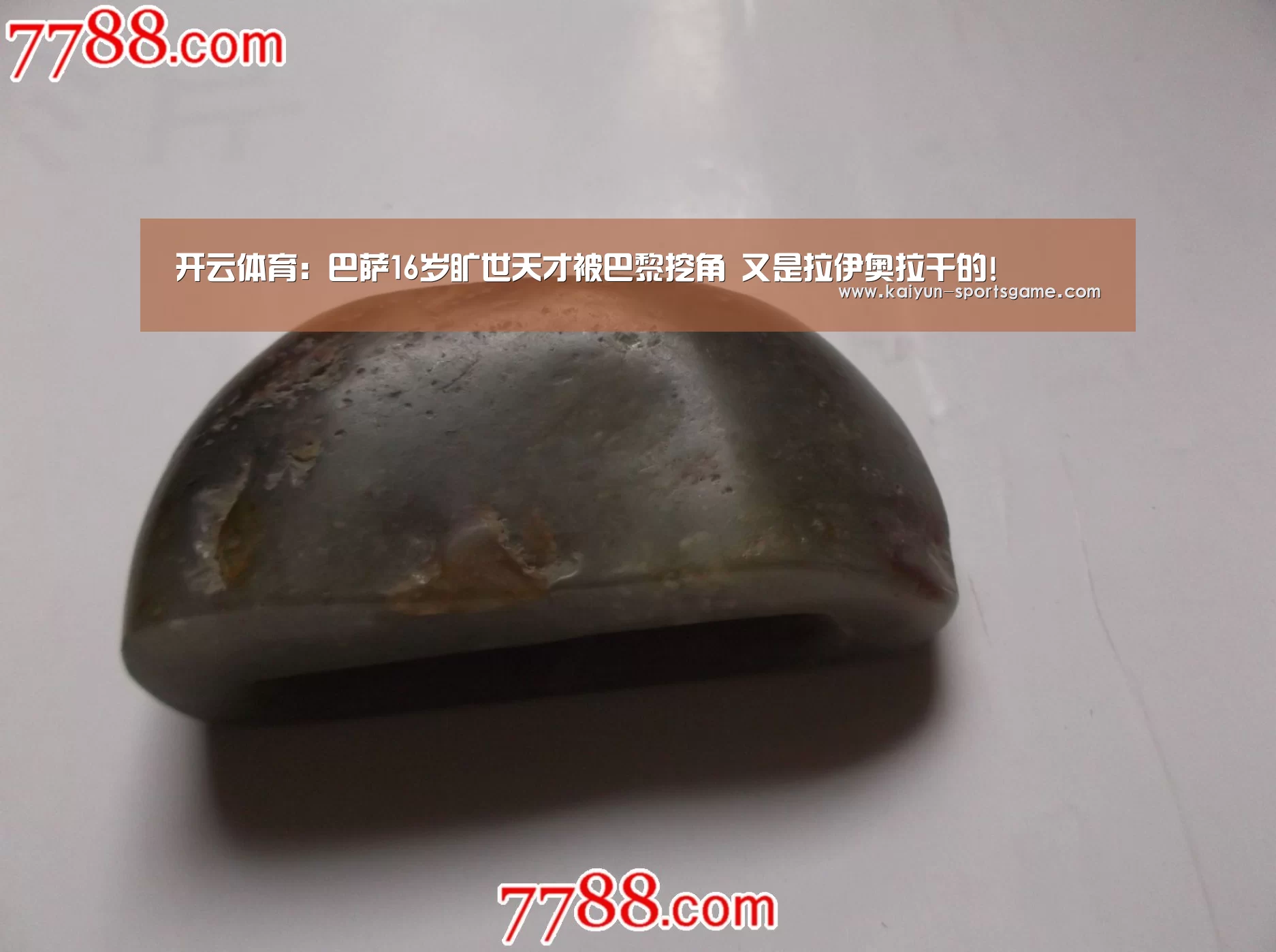 开云体育:巴萨16岁旷世天才被巴黎挖角 又是拉伊奥拉干的!(图3) 开云赛事