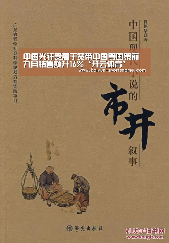 中国光纤受惠于宽带中国等国策前九月销售额升16%‘开云体育’(图3) 开云赛事