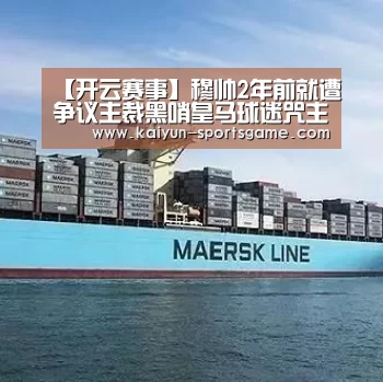 【开云赛事】穆帅2年前就遭争议主裁黑哨皇马球迷咒主裁去死(图1) 开云体育