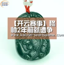 【开云赛事】穆帅2年前就遭争议主裁黑哨皇马球迷咒主裁去死(图2) 开云赛事