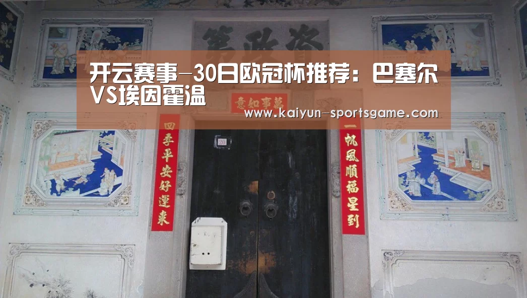 开云赛事-30日欧冠杯推荐:巴塞尔VS埃因霍温(图2) 开云足球