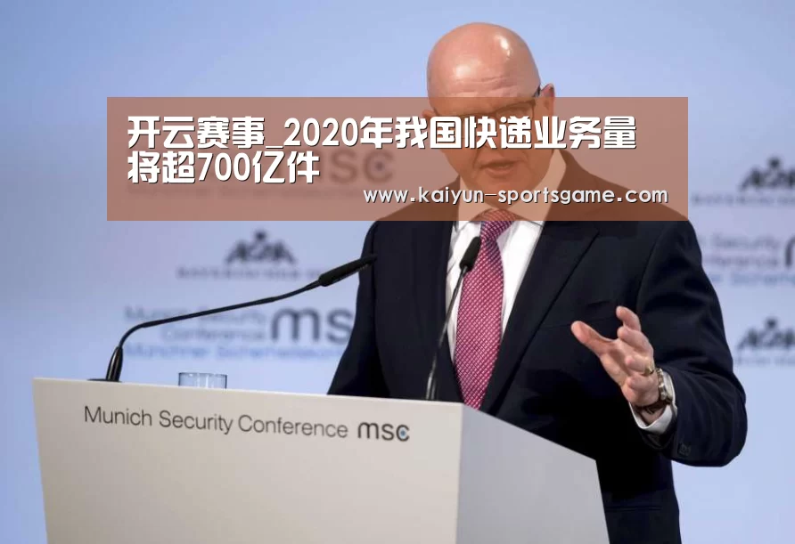开云赛事_2020年我国快递业务量将超700亿件(图1) 开云体育