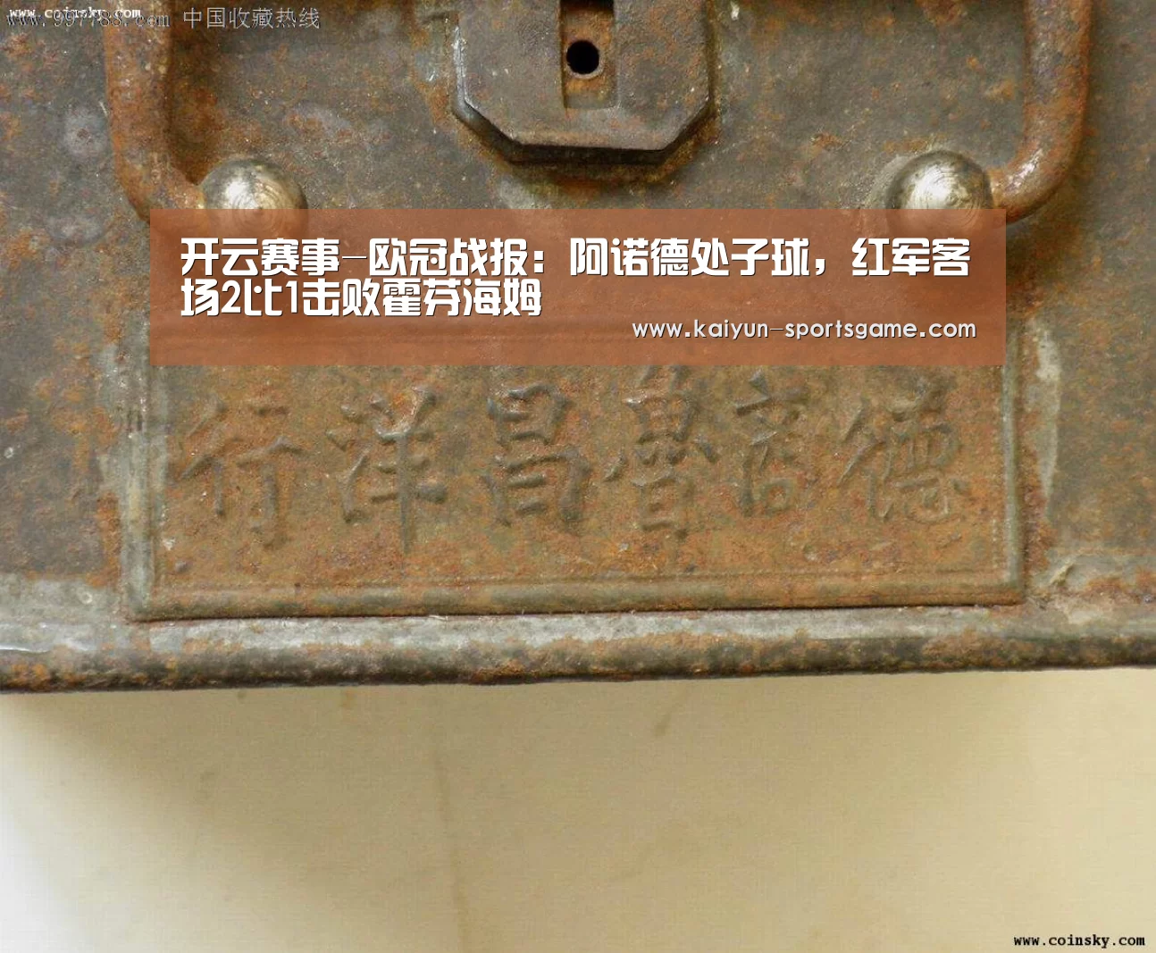 开云赛事-欧冠战报:阿诺德处子球,红军客场2比1击败霍芬海姆(图1) 开云赛事